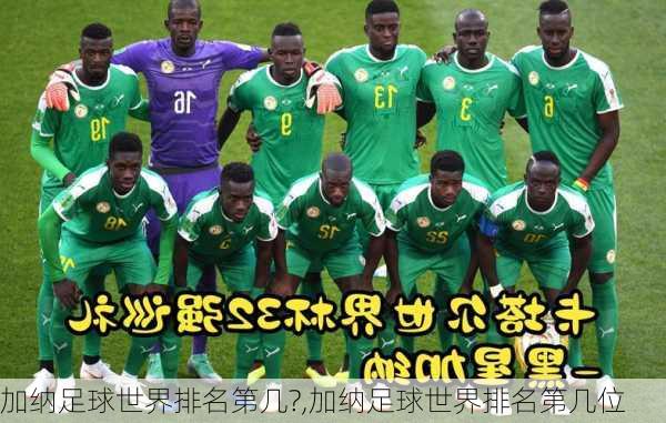 加纳足球世界排名第几?,加纳足球世界排名第几位
