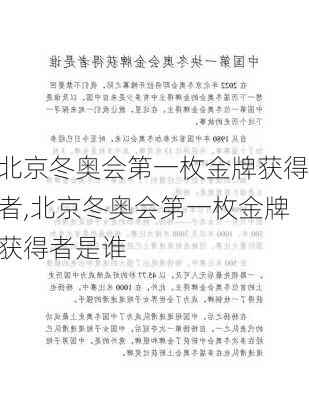 北京冬奥会第一枚金牌获得者,北京冬奥会第一枚金牌获得者是谁