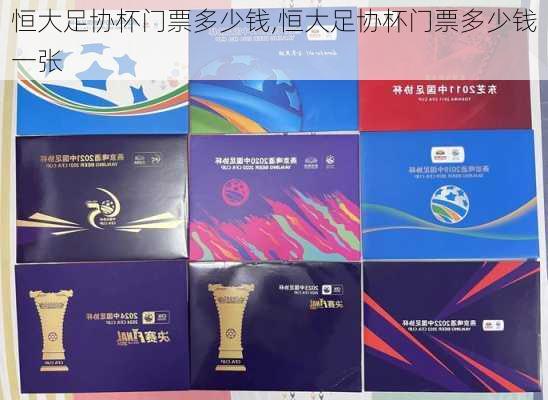 恒大足协杯门票多少钱,恒大足协杯门票多少钱一张