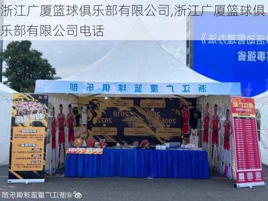 浙江广厦篮球俱乐部有限公司,浙江广厦篮球俱乐部有限公司电话