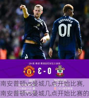 南安普顿vs曼城几点开始比赛,南安普顿vs曼城几点开始比赛的