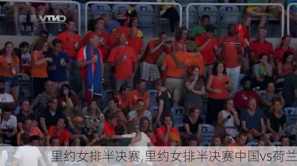 里约女排半决赛,里约女排半决赛中国vs荷兰