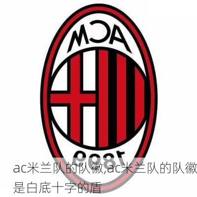 ac米兰队的队徽,ac米兰队的队徽是白底十字的盾