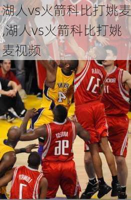湖人vs火箭科比打姚麦,湖人vs火箭科比打姚麦视频