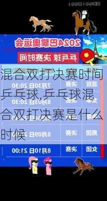 混合双打决赛时间乒乓球,乒乓球混合双打决赛是什么时候