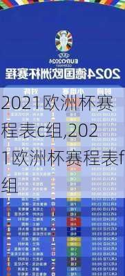 2021欧洲杯赛程表c组,2021欧洲杯赛程表f组