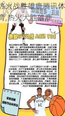 热火战胜雄鹿腾讯体育,热火大胜雄鹿