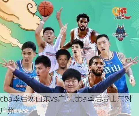 cba季后赛山东vs广州,cba季后赛山东对广州