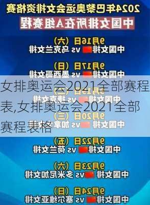 女排奥运会2021全部赛程表,女排奥运会2021全部赛程表格