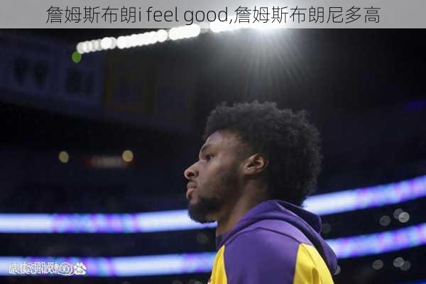 詹姆斯布朗i feel good,詹姆斯布朗尼多高