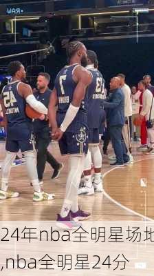 24年nba全明星场地,nba全明星24分