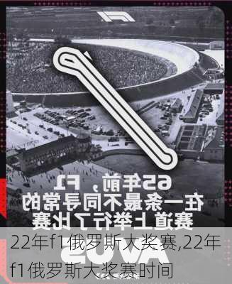 22年f1俄罗斯大奖赛,22年f1俄罗斯大奖赛时间