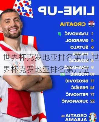 世界杯克罗地亚排名第几,世界杯克罗地亚排名第几位