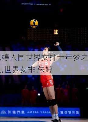 朱婷入围世界女排十年梦之队,世界女排 朱婷