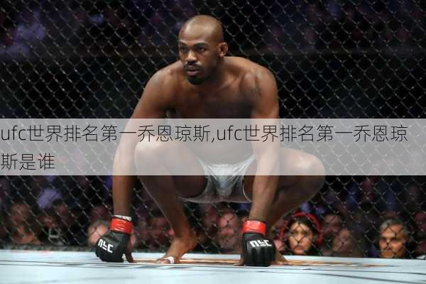 ufc世界排名第一乔恩琼斯,ufc世界排名第一乔恩琼斯是谁