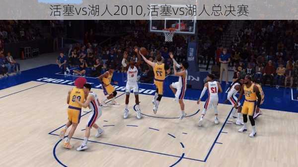 活塞vs湖人2010,活塞vs湖人总决赛