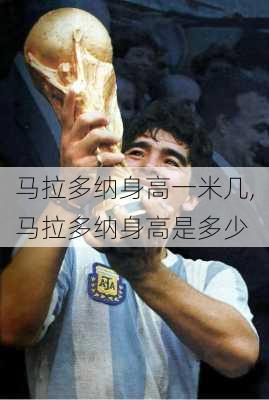 马拉多纳身高一米几,马拉多纳身高是多少