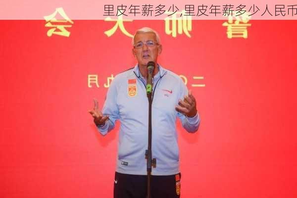里皮年薪多少,里皮年薪多少人民币