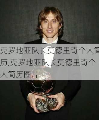 克罗地亚队长莫德里奇个人简历,克罗地亚队长莫德里奇个人简历图片