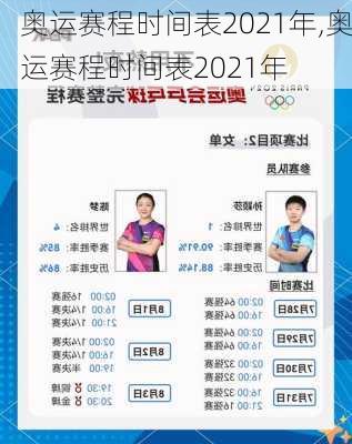 奥运赛程时间表2021年,奥运赛程时间表2021年