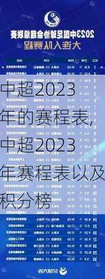 中超2023年的赛程表,中超2023年赛程表以及积分榜