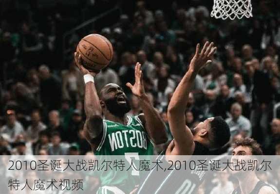 2010圣诞大战凯尔特人魔术,2010圣诞大战凯尔特人魔术视频