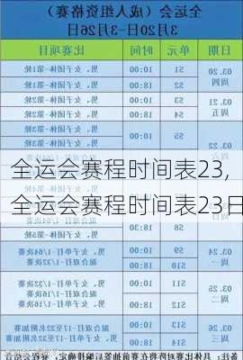 全运会赛程时间表23,全运会赛程时间表23日