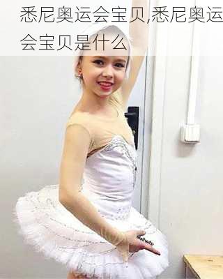 悉尼奥运会宝贝,悉尼奥运会宝贝是什么