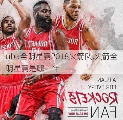 nba全明星赛2018火箭队,火箭全明星赛是哪一年