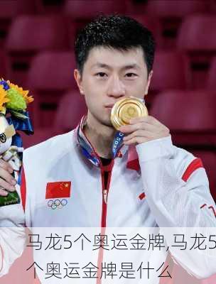 马龙5个奥运金牌,马龙5个奥运金牌是什么
