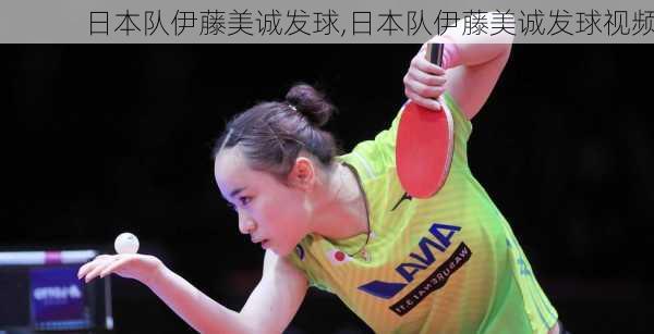 日本队伊藤美诚发球,日本队伊藤美诚发球视频