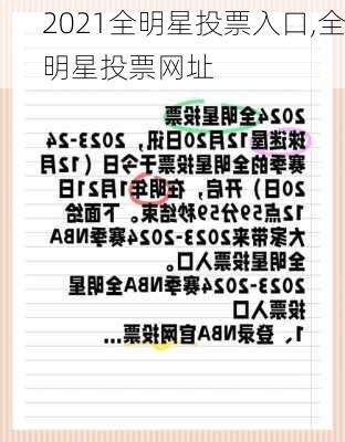 2021全明星投票入口,全明星投票网址