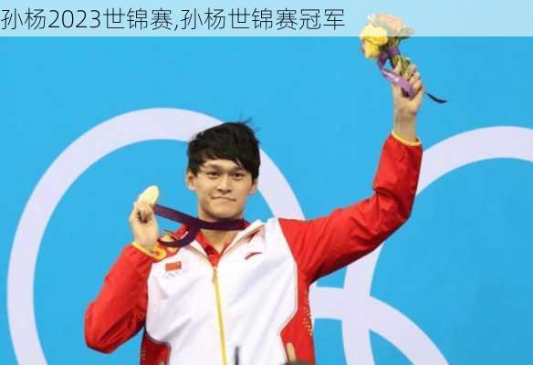 孙杨2023世锦赛,孙杨世锦赛冠军