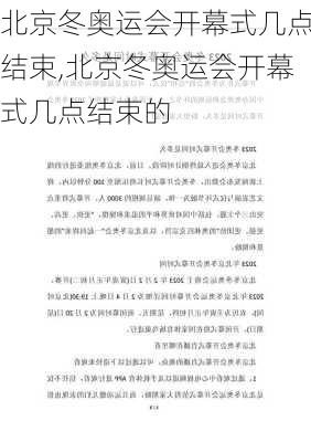 北京冬奥运会开幕式几点结束,北京冬奥运会开幕式几点结束的