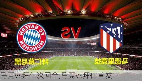 马竞vs拜仁次回合,马竞vs拜仁首发