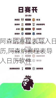 阿森纳赛程表导入日历,阿森纳赛程表导入日历软件