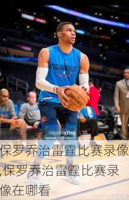 保罗乔治雷霆比赛录像,保罗乔治雷霆比赛录像在哪看