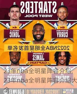 23年nba全明星阵容介绍,23年nba全明星阵容介绍大全