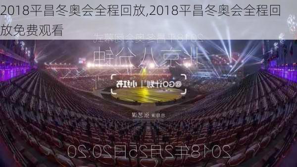 2018平昌冬奥会全程回放,2018平昌冬奥会全程回放免费观看