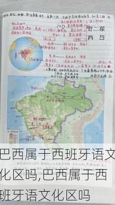 巴西属于西班牙语文化区吗,巴西属于西班牙语文化区吗