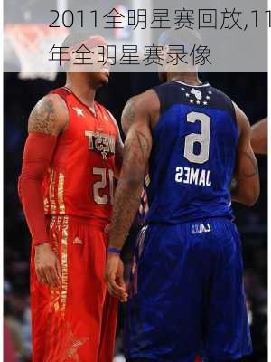 2011全明星赛回放,11年全明星赛录像