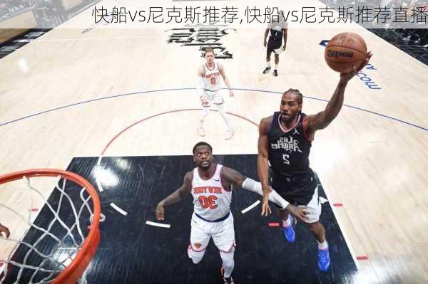 快船vs尼克斯推荐,快船vs尼克斯推荐直播