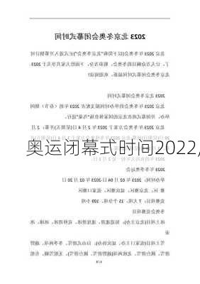 奥运闭幕式时间2022,