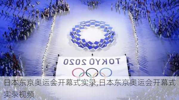 日本东京奥运会开幕式实录,日本东京奥运会开幕式实录视频