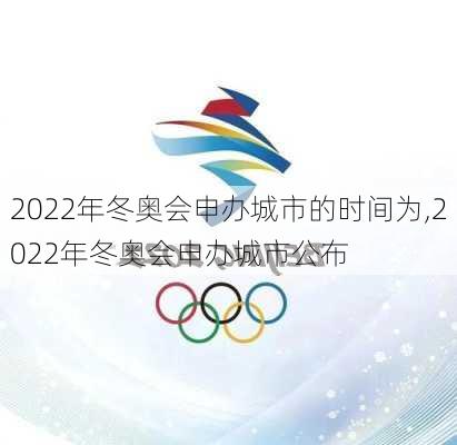2022年冬奥会申办城市的时间为,2022年冬奥会申办城市公布