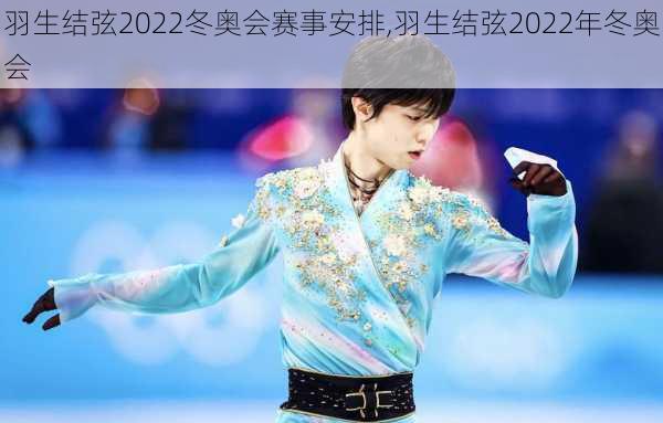 羽生结弦2022冬奥会赛事安排,羽生结弦2022年冬奥会