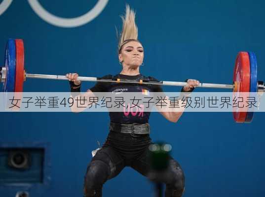 女子举重49世界纪录,女子举重级别世界纪录