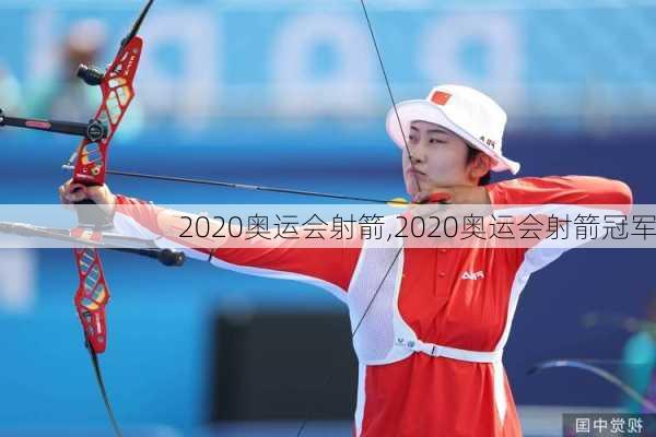 2020奥运会射箭,2020奥运会射箭冠军