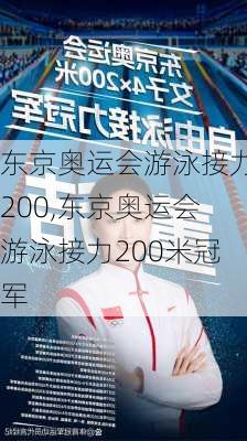 东京奥运会游泳接力200,东京奥运会游泳接力200米冠军