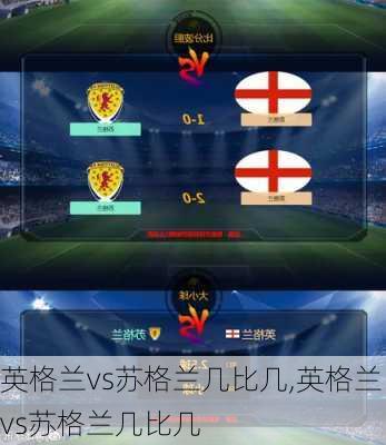 英格兰vs苏格兰几比几,英格兰vs苏格兰几比几